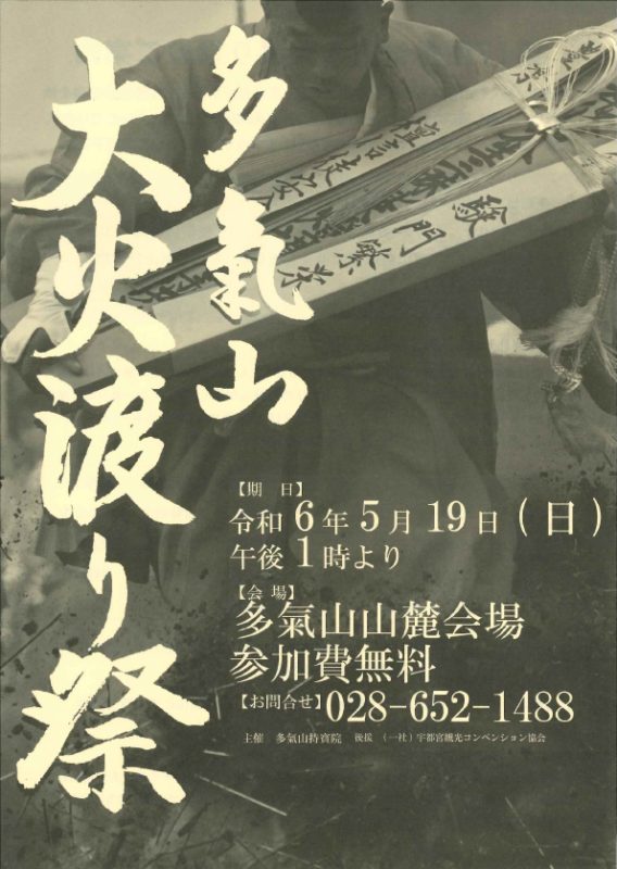 令和6年多氣山大火渡り祭のお知らせ